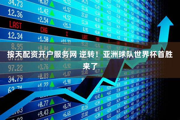 按天配资开户服务网 逆转！亚洲球队世界杯首胜来了